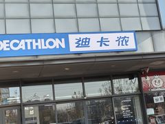 -迪卡侬(土桥店)