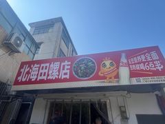 -北海田螺店(四川路店)