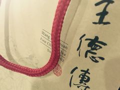 iphone_upload_pic-王德传茶庄(上海新天地店)