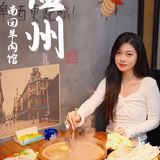 这家雁荡西路的南田羊肉馆,好吃的镇店之宝