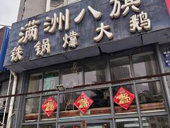 -满洲八旗铁锅靠大鹅(清泉文苑店)