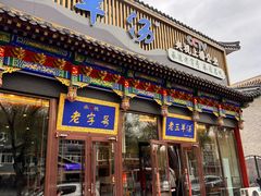 -老三羊汤【北兴隆街店】