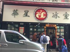 门面-华星冰室(湾仔店)