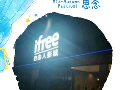 -自由人影城(大庆唐人中心店)