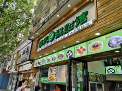 门面-老新隆牛肉锅贴(新街口店)