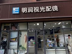 -明润视光配镜
