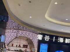 -奢谷·海鲜自助(南海万科店)