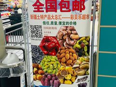 -彩贝乐超市