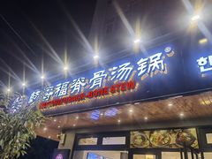-韩香福脊骨汤锅(上杭路店)