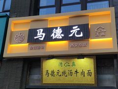 -马德元纯汤牛肉面(太奥广场店)
