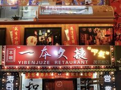 门面-一本久捷(新福店)