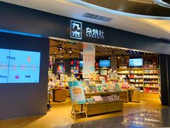 -九木杂物社(东方宝泰店)