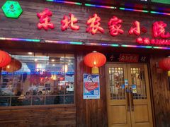门面-东北农家小院(定西路店)