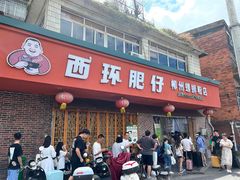 -西环肥仔螺蛳粉(总店)