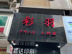 门面-彩汐 日式海鲜&烧鸟居酒屋