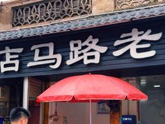 -店马路蚝烙