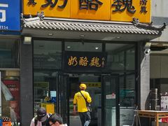 -奶酪魏(牛街总店)