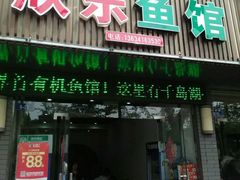门面-全乐鱼馆·淳牌有机鱼直营店