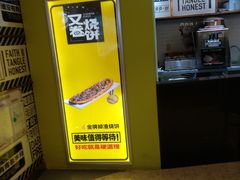 -又卷烧饼(新区龙湖店)