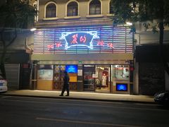 门面-丽的面家(多宝路店)