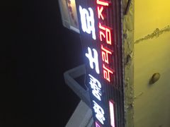 门面-喇喇排骨火锅·传统韩式脊骨汤(望京西园总店)