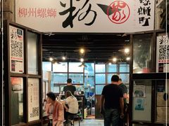 门面-粉家柳州螺蛳粉(杨宅路店)