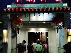 门面-華僑飯店中餐厅