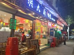 门面-洪大厨鸡煲(福田店)