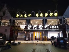 -盆满钵满·国家非遗传承(云台店)