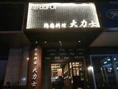 门面-韩国料理大力士(屏风街店)
