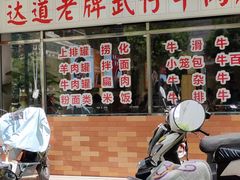 -达道武仔牛肉店(广达路店)