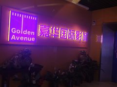 -嘉华国际影城(学清路店)