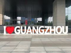 -广州市城市规划展览中心