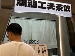 -茶月山·潮汕工夫茶饮(乐峰广场店)