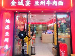 -金城宴兰州牛肉面(江湾阳光天地店)