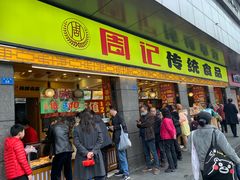 门面-周记传统糕点PASTRY(蜀汉路店)