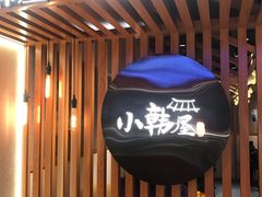 门面-小韩屋韩国料理(上海湾店)
