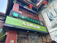 -耳朵眼炸糕(鼓楼店)