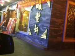 iphone_upload_pic-顺丰轩园林酒家(天河店)