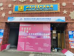 -北京工艺美术博物馆