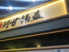 -阿甘锅盔(中关村食宝街店)