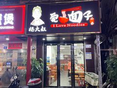 门面-杨大叔爱面子·四川小吃(岗头店)