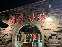 门面-熠盛粤味(永康路店)