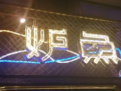 -炉鱼(诸暨万风新天地店)