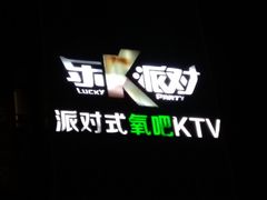 -东方之珠KTV娱乐超市(河北店)