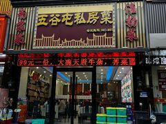-五谷屯私房菜·始于2005(中山陵童卫路店)