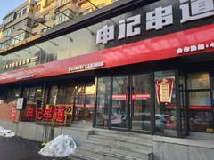 门面-申记串道和和旗舰店(北行店)