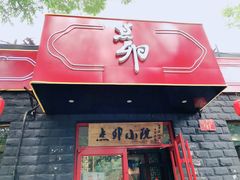 门面-顺承小院儿