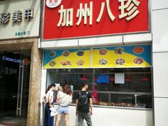 门面-家吉加州八珍(印象城店)