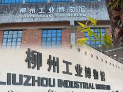 -柳州工业博物馆